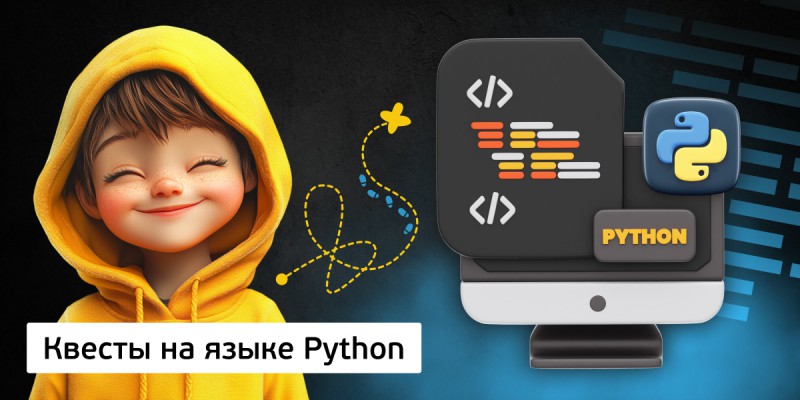 Квесты на языке Python. Изучаем язык в игровой форме, 11+ - Школа программирования для детей, компьютерные курсы для школьников, начинающих и подростков - KIBERone г. Санкт-Петербург
