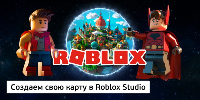 Создаем свою карту в Roblox Studio, 8+ - Школа программирования для детей, компьютерные курсы для школьников, начинающих и подростков - KIBERone г. Санкт-Петербург
